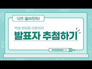 엑셀파일을 이용하여 발표자 추첨하기