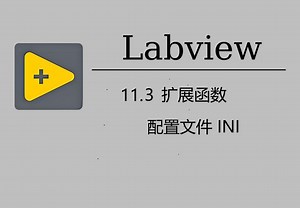 11.3 扩展函数-INI配置文件