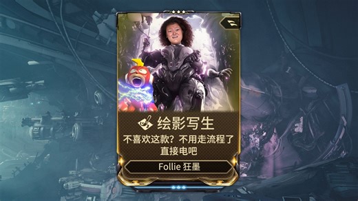 百分比伤害一视同仁，真正意义上的功能性拉满，Follie/狂墨配置分享[warframe/星际战甲]