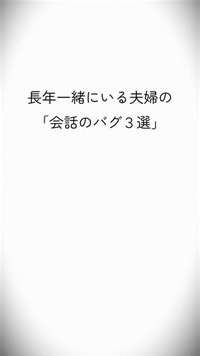 長年一緒にいる夫婦の「会話のバグ」３選