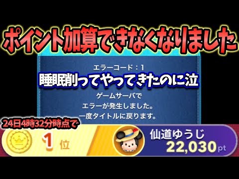 【断続的に】運営さん助けて！あまりにも不公平！ 新ひろばイベント「エラーコード：1」でてポイント加算できなくなりました。24日4時32分時点で22,030ptだったのにすべて水の泡？【ツムツム】
