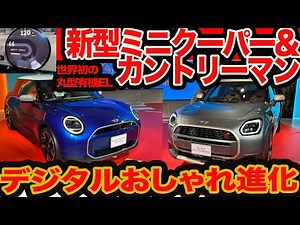 【新型 BMW ミニ 初登場】遂にデジタルキャラクター化！ 半分EVになった新型 ミニクーパー & カントリーマン がオシャレすぎる