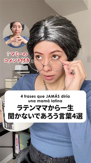 ラテンママから一生聞かない言葉4選【スペイン語】#Shorts