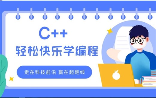 匠心之作|C++教程从简单至入门编程,轻松快乐学编程