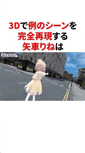 3Dで例のシーンを完全再現する矢車りね VTuber#にじさんじ#雑学#豆知識