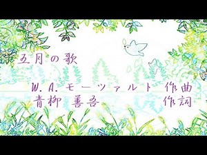 歌曲「五月の歌」(作曲:W.A.モーツァルト、作詞:青柳善吾) 男声独唱 楽しや五月…