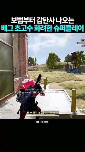 A flashy super play by a PUBG master