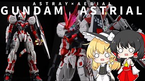 【総集編】ガンダムエアリアルをアストレイ風に作ってみた【ゆっくり】