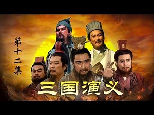 老版《三国演义》 第一部 群雄逐鹿 第12集 白门楼（上）（主演： 孙彦军、唐国强、鲍国安、吴晓东、陆树铭、李靖飞、洪宇宙、魏宗万、张光北 ）| CCTV电视剧