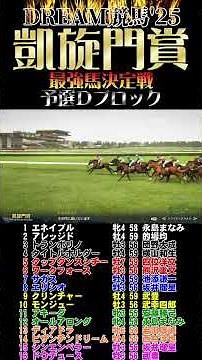 史上最強の凱旋門賞王者はこの馬だ！歴代覇者が激突する夢の一戦！【ウイポ10 2025】予選Dブロック #競馬 #ウイニングポスト #凱旋門賞 #最強馬