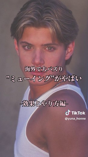 ミューイングの方法と効果