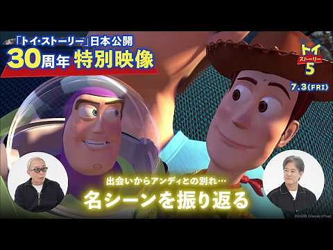 "Toy Story" 30th Anniversary Special Video in Japan | Looking back at memorable scenes with Karas...