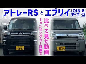 【車両比較】アトレーRSと6型エブリイJOINターボを比べて見た！