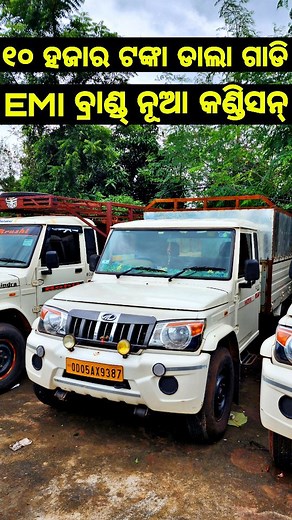 15K views · 4.6K reactions | Only 10 thousand rupees second hand dala gadi pickup truck and car EMI in odisha #seondhandcardealer #secondhanddalagadiinodisha #commercialvehicle #zerofinance #dalagadisales | Odia Tech Tips Official | Facebook