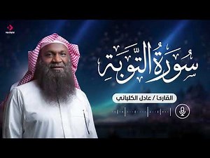 سورة التوبة | تلاوة إبداعية بصوت الشيخ عادل الكلباني