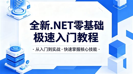 全新.NET 零基础极速入门教程，快速掌握核心技能，小白也能轻松搞定.NET 开发基础