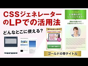 CSSのジェネレーターのLPでの活用法：コーディング