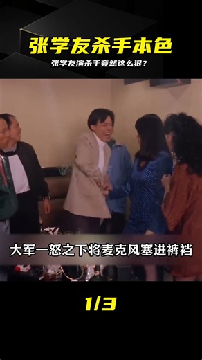 張學友演繹頂級殺手，拿人錢財與人消災，高層演技盡顯心狠手辣 #张学友，杀手电影，演技炸裂，经典佳作