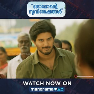 1M views · 30K reactions | കുറെ നാൾക്കു ശേഷം ജോമോൻ ബസ് ഓടിച്ചു... Jomonte Suviseshangal | Malayalam Movie Watch the Full Movie on manoramamMAX: https://mmax.co.in/oiq6f2r?utm_source=FBMAX #manoramaMAX #Dulquer #DulquerSalmaan #mukesh #anupamaparameswaran #aishwaryarajesh #trending #king #status #panindianactor #actor #gregory #jomontesuviseshangal | manoramaMAX | Facebook