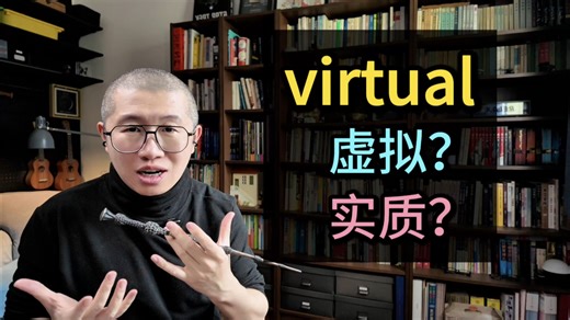 virtual，是虚拟，是也实质？