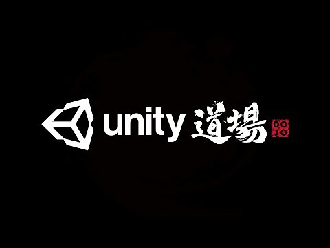 Unity道場 建築スペシャル2