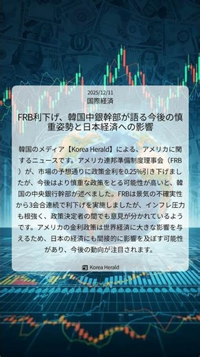 FRB利下げ、韓国中銀幹部が語る今後の慎重姿勢と日本経済への影響｜Korea Herald｜2025/12/11｜国際経済