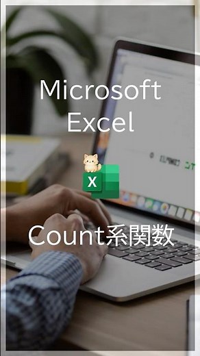 【Excel初心者脱出】COUNTの罠…正しく件数を数える方法