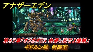 アナザーエデン　第８７章「オメガポリス 命儚し恋せよ機械」　ギドルン戦　制御室　第３部「時間帝国の逆襲」前編　メインストーリー攻略　＃４９７　【アナデン】