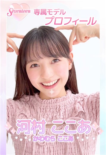 ˗ˏˋ 𝟮𝟬𝟮𝟲 𝗦𝗲𝘃𝗲𝗻𝘁𝗲𝗲𝗻 𝗠𝗼𝗱𝗲𝗹 𝗣𝗿𝗼𝗳𝗶𝗹𝗲 ˎˊ˗ 【𝗡𝗼.𝟴 #河村ここあ 】2007年6月16日 ふたご座♊️ キュートなビジュアルと愛嬌でみんなを虜に🎀STにときめきと幸せ届けガール👼🏻💓 #Seventeenモデル #STモデル #可愛い女の子 #seventeen春号@河村ここあ