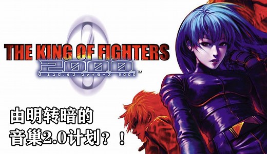 ARC-拳皇2000（KOF2000）登场队伍介绍 主线剧情解析——由明转暗的音巢2.0计划？