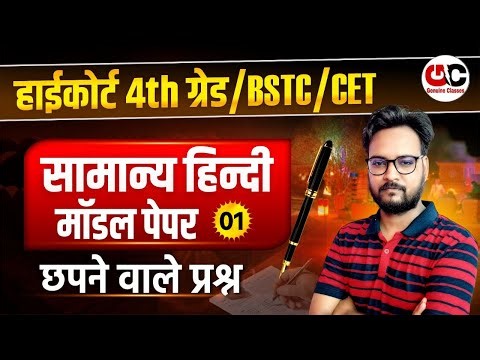 Highcourt 4th Grade 2026 | BSTC 2026 | PTET 2026 | CET 2026 | General Hindi | Top 50 MCQ's