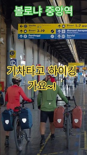 특파원수첩 볼로냐 중앙역 풍경. 파르마 가는 기차를 탈려고 나왔습니다. 자전거도 타고 사람도 타고. 구독과좋아요🌹관광명소 미리보기