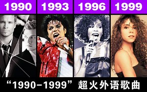 【1990-1999】那些年 火遍全球的外语歌曲 重制加长 100首盘点