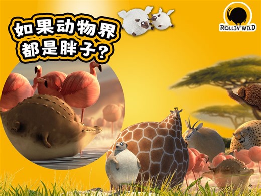 ROLLIN' WILD | 如果动物界都是胖子？当鳄鱼和火烈鸟变胖了