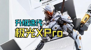 高颜值高性能，全新换代升级的极光XPro，究竟怎么样？_哔哩哔哩_bilibili