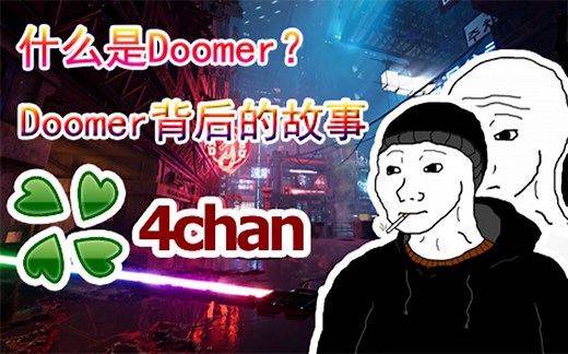doomer怎么诞生的？它又是怎么火了？