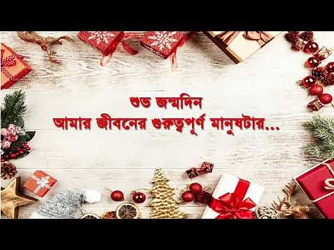 Best birthday wish in bengali