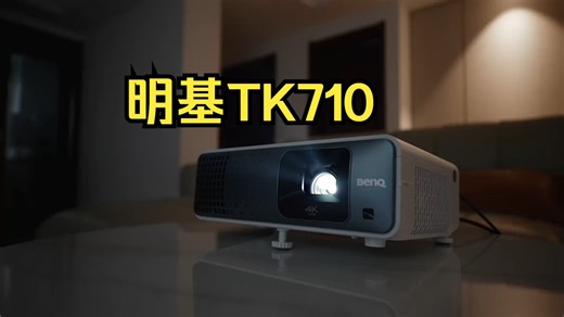 看看这款各方面性能都很出色的明基TK710