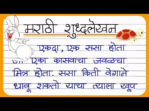 शुद्धलेखन मराठी | Marathi Handwriting | Shuddhalekhan in Marathi | Marathi Shuddha lekhan | marathi