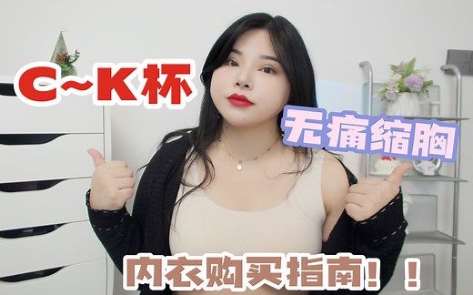解放胸部！穿对内衣有多爽？！C～K杯大胸内衣分享！男士勿入/文胸/大尺码