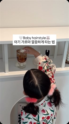 Yelin on Instagram: "🤍Baby hairstyle🐰 아기 가르마 깔끔하게 타는 법 #딸머리묶기 #딸 #아기머리 #아기헤어 #딸옷"