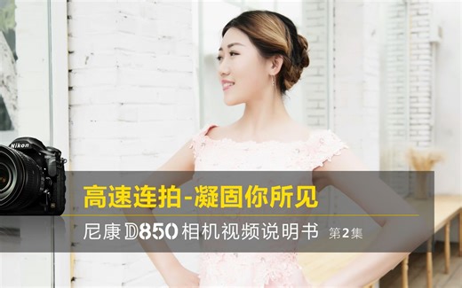尼康D850视频教程——高速连拍|尼康D850说明书第2集