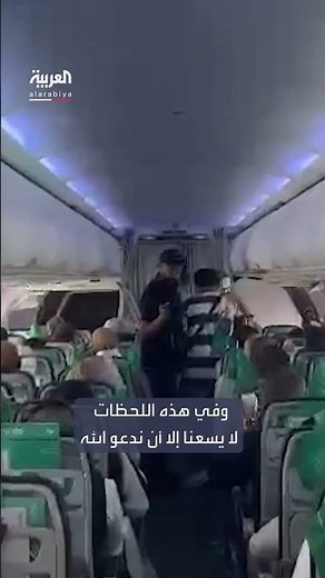 كلمات مؤثرة لكابتن طائرة "فلاي ناس" السعودية قبيل الهبوط في مطار دمشق لأول مرة منذ 12 عاماً