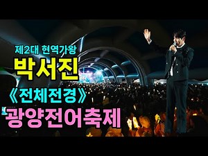 Park Seo-jin Gwangyang Jeon-eo Festival [4K60p Full View] | Gwangyang Jeon-eo Festival grounds pa...