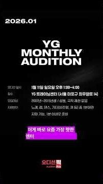 YG 연습생 기회! 1월 먼슬리오디션 총정리 | YG 트레이닝센터 오디션