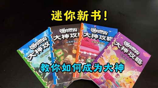 迷你发新书啦！各大主播教你如何成为迷你大神！