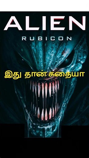 Alien Rubicon Movie Review Tamil | Alien Rubicon movie trailer | Alien Rubicon Tamil Review #shorts