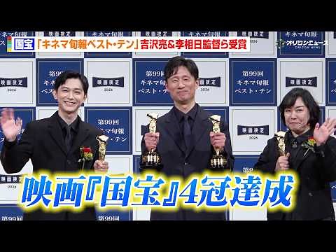 映画『国宝』、キネマ旬報ベスト・テン“4冠”に李監督が本音「赤字は避けられる」吉沢亮も喜び「素晴らしい体験」 『2025年 第99回キネマ旬報ベスト・テン表彰式』