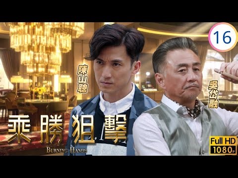 TVB懸疑劇 | 乘勝狙擊 16/28 | 林夏薇(正花)向兆良提出離婚 | 陳展鵬 | 林夏薇 | 陳山聰 | 傅嘉莉 | 粵語中字 | 2017 | Burning Hands