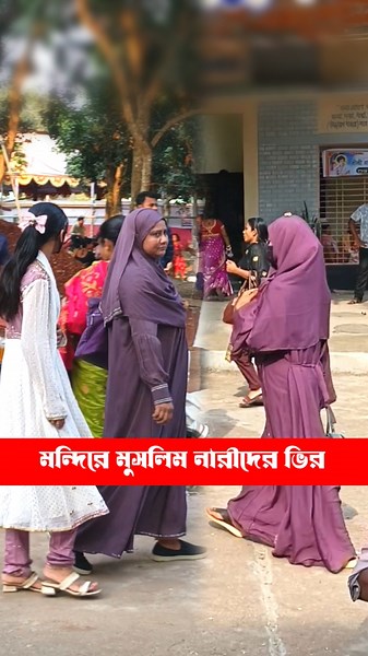 হরিনাম শুনতে মন্দিরে মুসলিম নারীদের ভির | Hare Krishna Mahanam 2026 #islam #harekrishna #iskcon #ram
